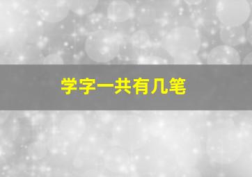 学字一共有几笔