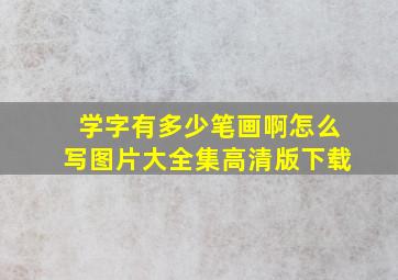 学字有多少笔画啊怎么写图片大全集高清版下载