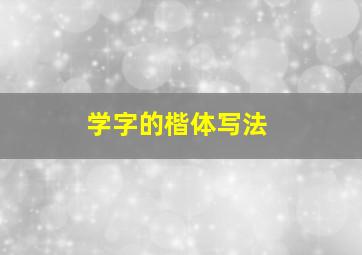 学字的楷体写法