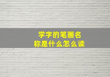 学字的笔画名称是什么怎么读