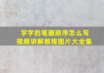 学字的笔画顺序怎么写视频讲解教程图片大全集