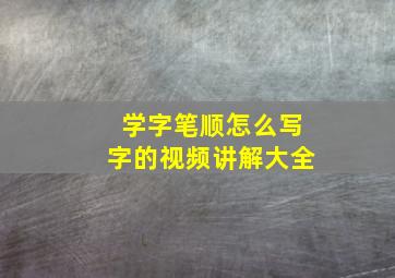 学字笔顺怎么写字的视频讲解大全