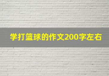 学打篮球的作文200字左右