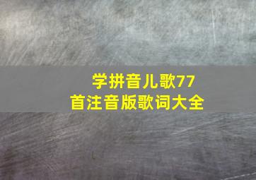 学拼音儿歌77首注音版歌词大全