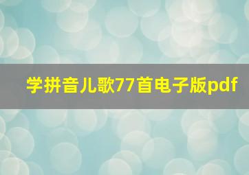 学拼音儿歌77首电子版pdf