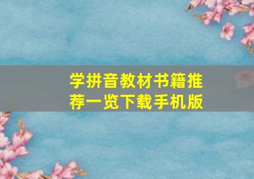 学拼音教材书籍推荐一览下载手机版