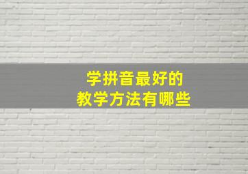 学拼音最好的教学方法有哪些