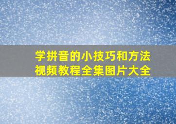 学拼音的小技巧和方法视频教程全集图片大全