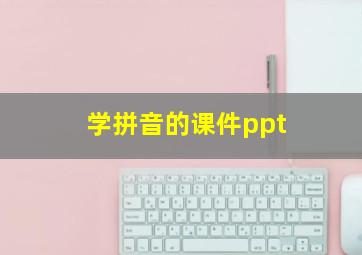 学拼音的课件ppt