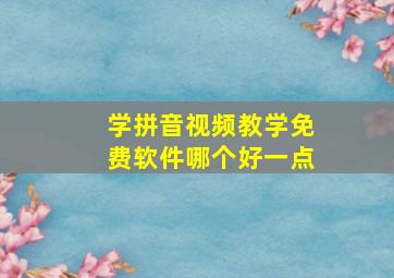 学拼音视频教学免费软件哪个好一点