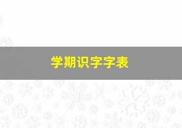 学期识字字表