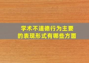 学术不道德行为主要的表现形式有哪些方面