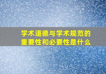 学术道德与学术规范的重要性和必要性是什么