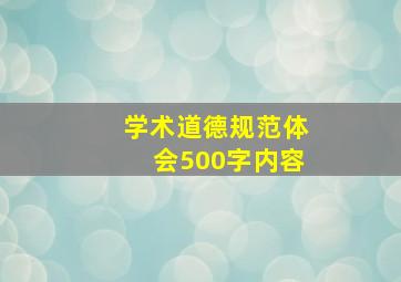 学术道德规范体会500字内容