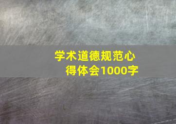 学术道德规范心得体会1000字