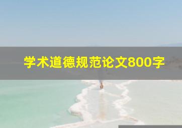 学术道德规范论文800字