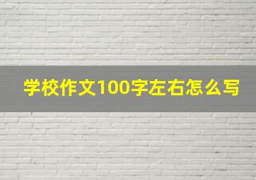 学校作文100字左右怎么写