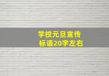 学校元旦宣传标语20字左右