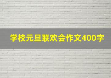 学校元旦联欢会作文400字