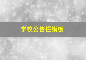 学校公告栏模板