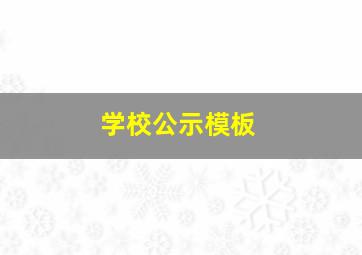 学校公示模板