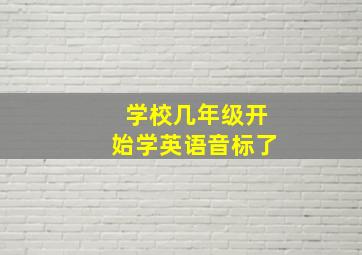 学校几年级开始学英语音标了