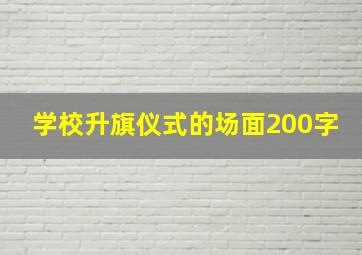 学校升旗仪式的场面200字