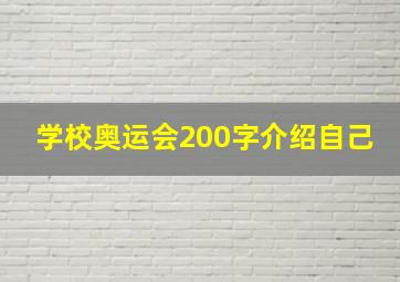 学校奥运会200字介绍自己