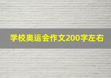 学校奥运会作文200字左右