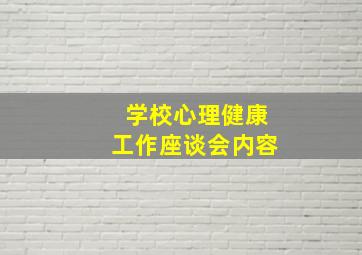 学校心理健康工作座谈会内容