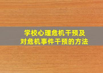 学校心理危机干预及对危机事件干预的方法