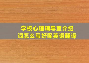 学校心理辅导室介绍词怎么写好呢英语翻译