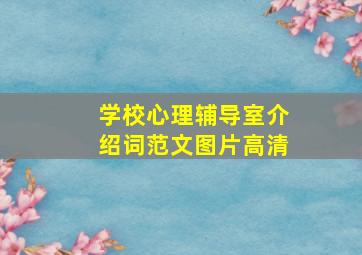 学校心理辅导室介绍词范文图片高清