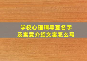 学校心理辅导室名字及寓意介绍文案怎么写