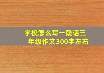 学校怎么写一段话三年级作文300字左右