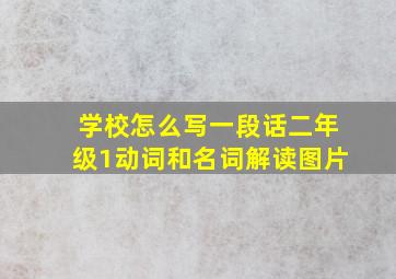 学校怎么写一段话二年级1动词和名词解读图片