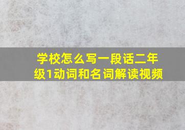 学校怎么写一段话二年级1动词和名词解读视频