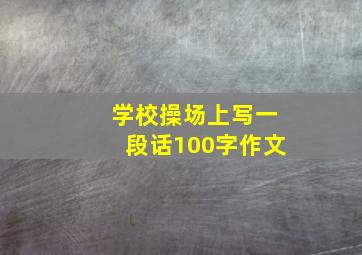 学校操场上写一段话100字作文