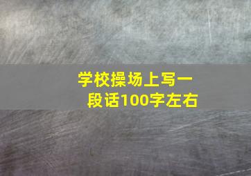 学校操场上写一段话100字左右