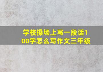 学校操场上写一段话100字怎么写作文三年级