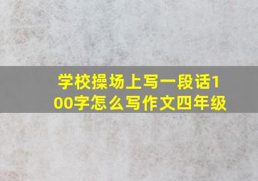 学校操场上写一段话100字怎么写作文四年级