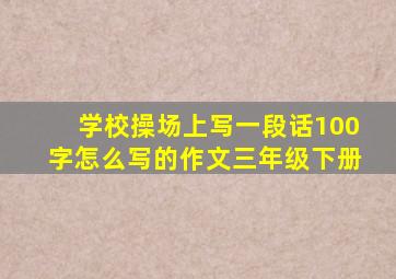 学校操场上写一段话100字怎么写的作文三年级下册