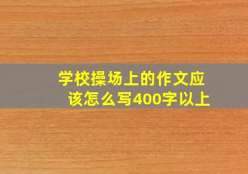 学校操场上的作文应该怎么写400字以上