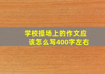 学校操场上的作文应该怎么写400字左右