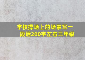 学校操场上的场景写一段话200字左右三年级