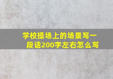 学校操场上的场景写一段话200字左右怎么写