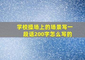 学校操场上的场景写一段话200字怎么写的