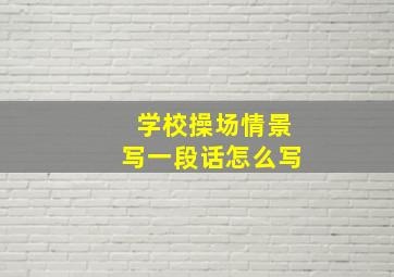 学校操场情景写一段话怎么写