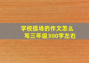 学校操场的作文怎么写三年级300字左右