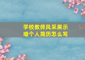 学校教师风采展示墙个人简历怎么写